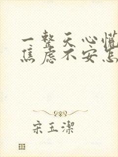 一整天心慌心悸焦虑不安怎么回事