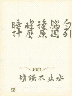 睡醒后脑勺疼是什么原因引起的