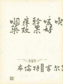 咽痒干咳吃什么药效果好