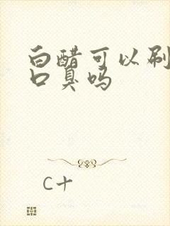 白醋可以刷牙治口臭吗封面