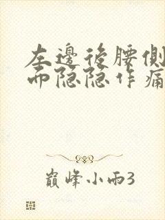 左边后腰侧边里面隐隐作痛女性