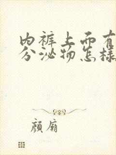 内裤上面有黄色分泌物怎样去除