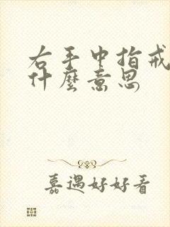 右手中指戒指女什么意思