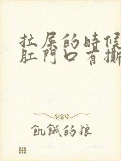 拉屎的时候觉得肛门口有撕裂的疼