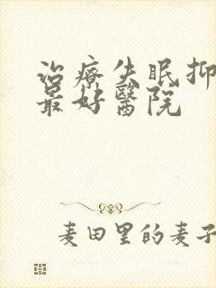 治疗失眠抑郁的最好医院封面