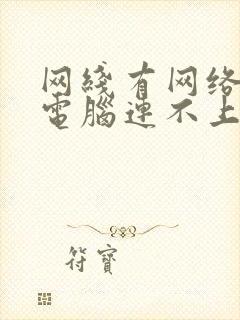 网线有网络但是电脑连不上网