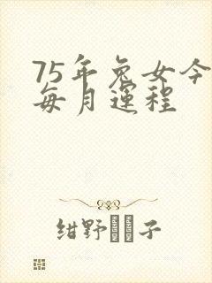 75年兔女今年每月运程