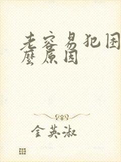 老容易犯困是什么原因