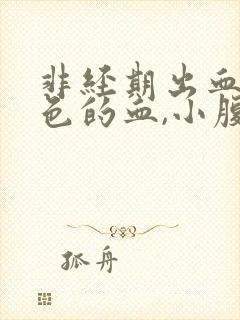 非经期出血鲜红色的血,小腹疼痛