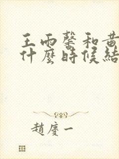 王雨馨和黄景瑜什么时候结婚的封面