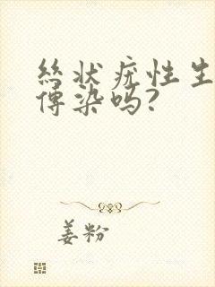 丝状疣性生活会传染吗?封面