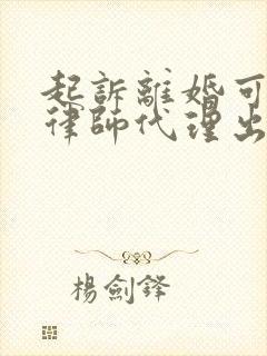 起诉离婚可以请律师代理出庭吗封面