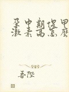 孕中期促甲状腺激素高怎么办