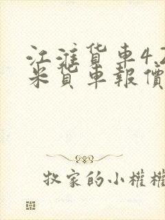 江淮货车4.2米货车报价