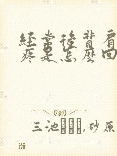 经常后背肩胛骨疼是怎么回事