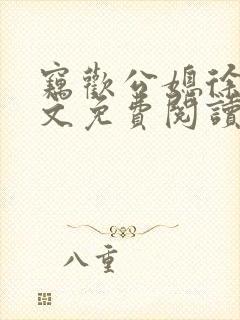 窃欢公媳徐婉全文免费阅读