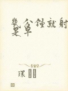 几分钟就射是不是早