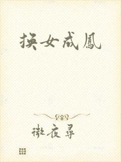 换女成凤
