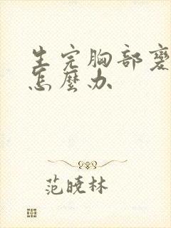 生完胸部变小了怎么办