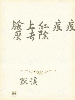 脸上红痘痘印怎么去除