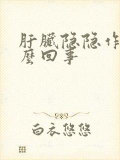 肝脏隐隐作痛怎么回事