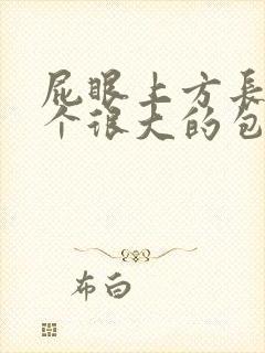 屁眼上方长了一个很大的包疼