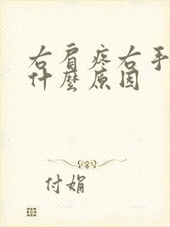 右肩疼右手麻是什么原因封面