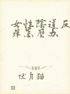 女性阴道反复瘙痒怎么办封面