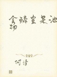 金鳞岂是池中之物