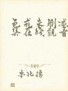 色戒未删减版全集在线观看