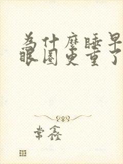 为什么睡早了黑眼圈更重了