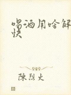 喝酒用啥解酒最快