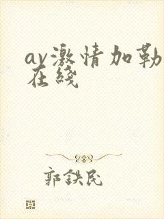 av激情加勒比在线