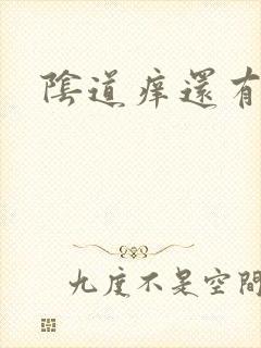 阴道痒还有味道