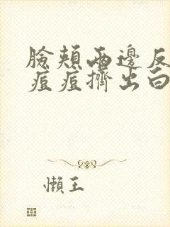 脸颊两边反复长痘痘挤出白色