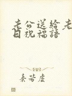 老公送给老婆生日祝福语封面