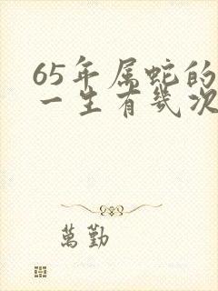 65年属蛇的男一生有几次婚姻