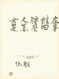 女人腰椎左边疼是怎么回事封面