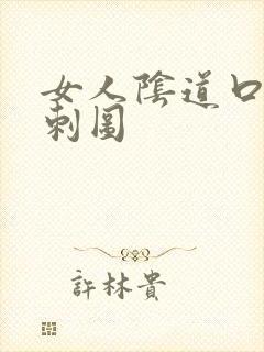 女人阴道口有肉刺图