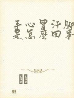 手心冒汗脚冰凉是怎么回事封面