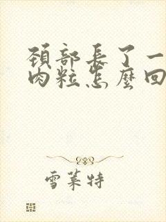 颈部长了一些小肉粒怎么回事