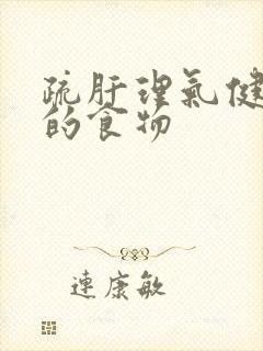 疏肝理气健脾胃的食物