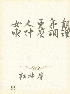 女人更年期闭经吃什么调理