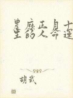 农历正月十七出生的人命运