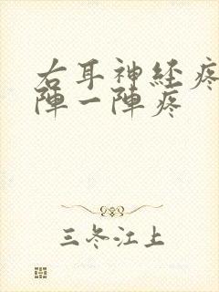 右耳神经疼痛一阵一阵疼封面