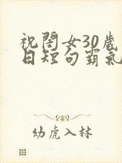 祝闺女30岁生日短句霸气