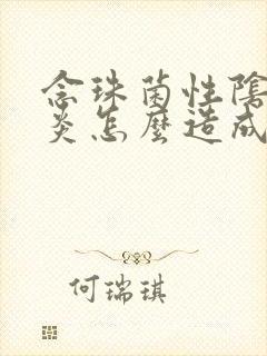 念珠菌性阴道发炎怎么造成的