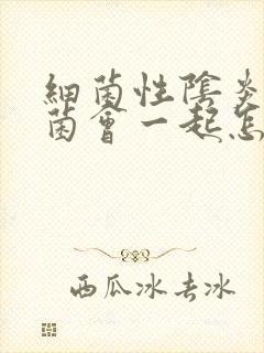 细菌性阴炎和霉菌会一起怎么用药