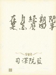 在月经期间头疼是怎么回事