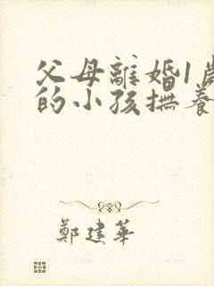 父母离婚1岁多的小孩抚养权应该归谁封面